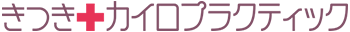 きつきカイロプラクティック