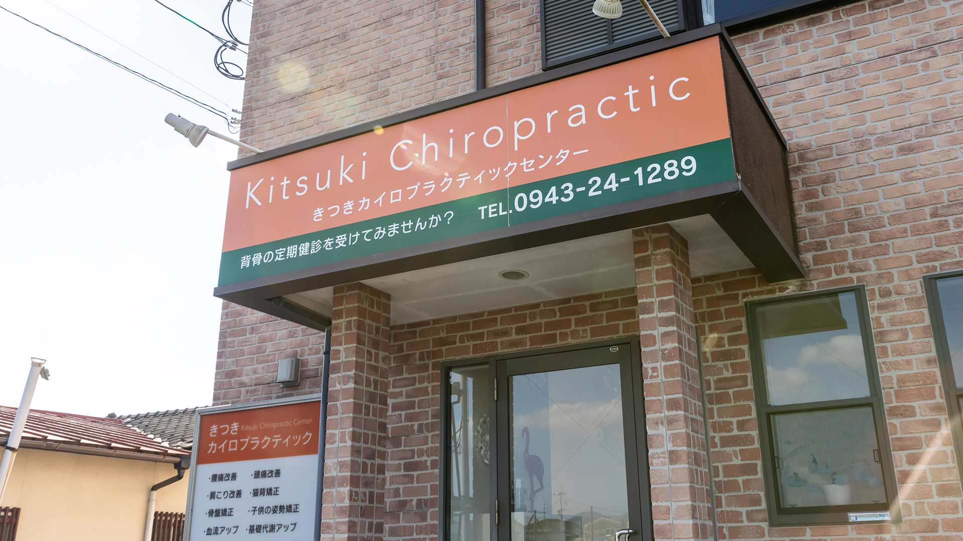 きつきカイロプラクティック