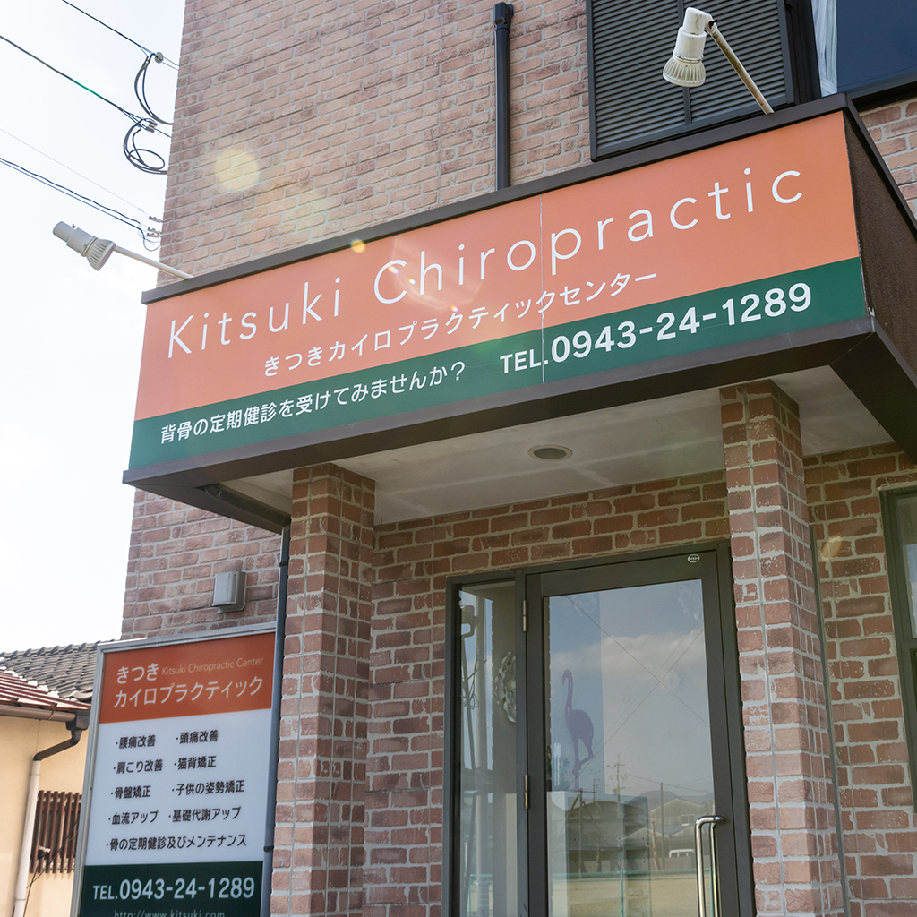 きつきカイロプラクティック